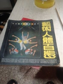 艺术人体百态