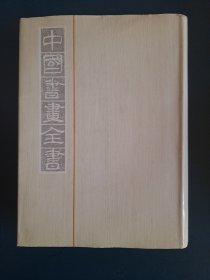 中国书画全书（第十三册）13