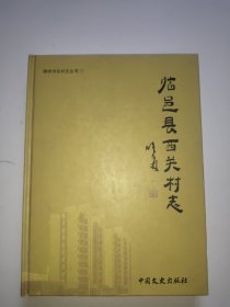 临邑县西关村志