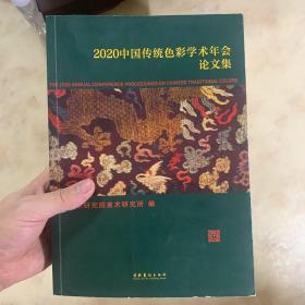2020中国传统色彩学术年会论文集