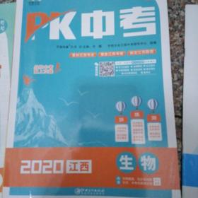 PK中考生物2020年江西