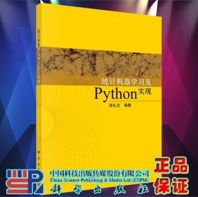 正版现货 统计机器学习及Python实现 徐礼文 科学出版社 9787030724380