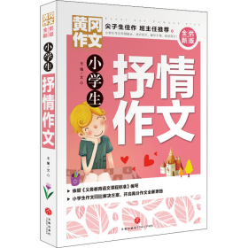 小抒情作文(全优新版)/黄冈作文 小学作文 文心主编