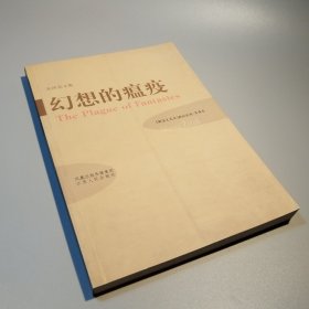 幻想的瘟疫