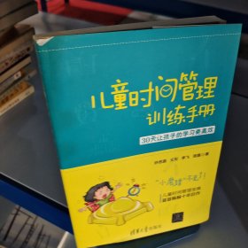 儿童时间管理训练手册——30天让孩子的学习更高效