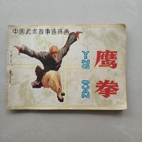 鹰拳