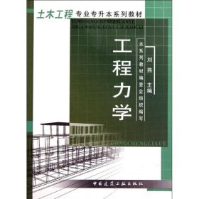 正版 工程力学 刘燕 中国建筑工业出版社