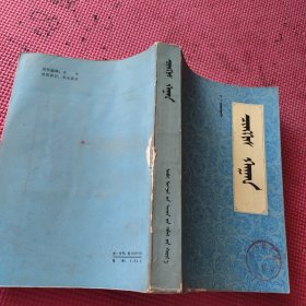 成吉思汗（蒙文）