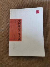 中国新诗百年大典（第六卷）