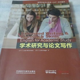 学术研究与论文写作PDC329---16开9品，2015年1版1印