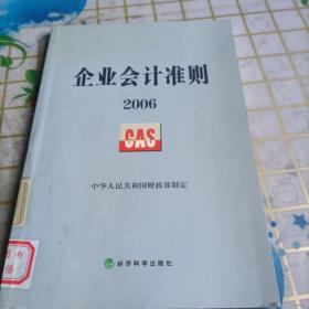 企业会计准则2006