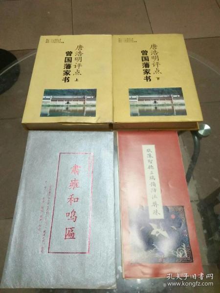 唐浩明评点曾国藩家书（上下）、敬陈圣德三端预防流弊蔬、曾国藩手书肃雍和鸣匾（上册 唐浩明书法签名带钤印）