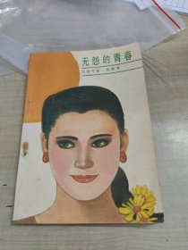 无怨的青春～席慕蓉/辽宁大学出版社(1979年)