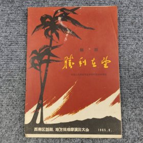 西南区话剧地方戏观摩演出大会节目单：组剧 胜利在望（中国人民解放军昆明部队国防话剧团）