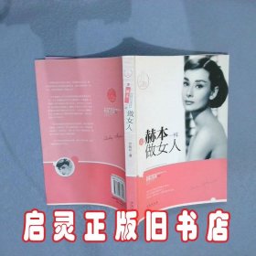 像赫本一样做女人 贾毓婷 青岛出版社