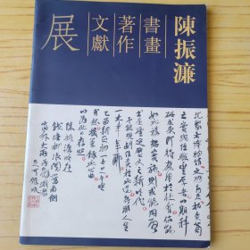 陈振濂书画著作文献展