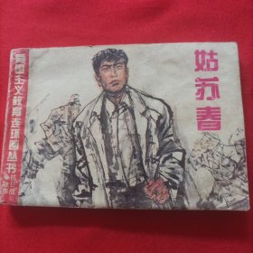 连环画：姑苏春