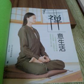 禅意生活