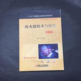 防火墙技术与应用 第2版