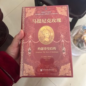 甲骨文丛书·马提尼克玫瑰：约瑟芬皇后传