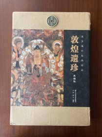 敦煌遗珍 佛·菩萨 菩萨123  天王·金刚  佛传  经变12  纸本  纸本幢幡/流失海外绘画珍品 全十册