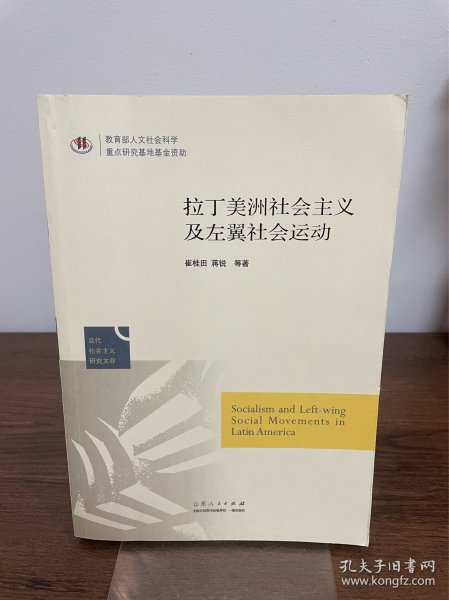 拉丁美洲社会主义及左翼社会运动