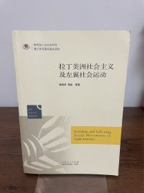 拉丁美洲社会主义及左翼社会运动