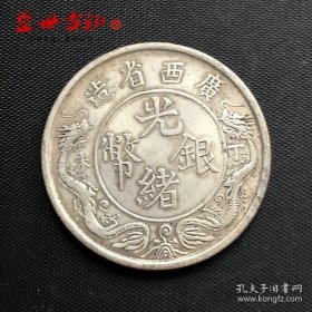 铜制银元广西省造光绪银币丁未双龙一两