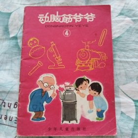动脑筋爷爷，四