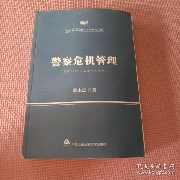 警察危机管理/公安学公安技术学科理论文库