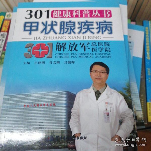 301健康科普丛书：甲状腺疾病