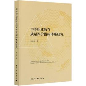 中等职业教育质量评价指标体系研究