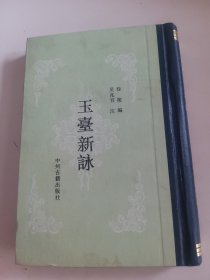 玉台新觯