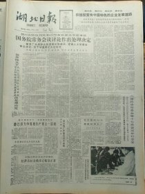湖北日报1988年3月7日：【通山县三界乡宋家村寺场小学，教师护送学生上学的照片；】~（版面齐全，放心购买）。