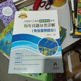 注册电气工程师供配电专业考试历年真题分类详解 专业案例部分