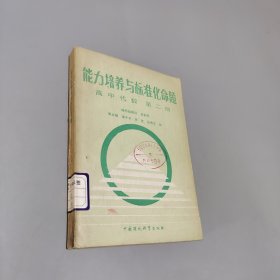 能力培養(yǎng)與標準化命題