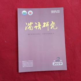 满语研究双季刊2019年第2期