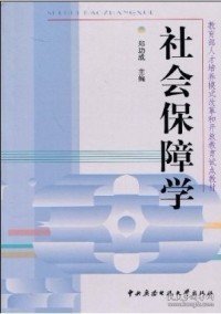 教育部人才培养模式改革和开放教育试点教材：社会保障学