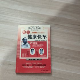 登上健康快车：讲课经典·健康行动