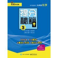 正版现货提分秘籍丛书主编徐西华9787121370700新华仓库多仓直发