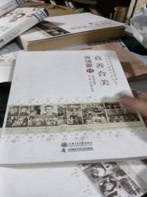 真善合美：蒋锡夔传