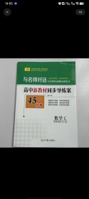 2024与名师对话45分钟高中新教材同步数学选择性必修第二册 A版