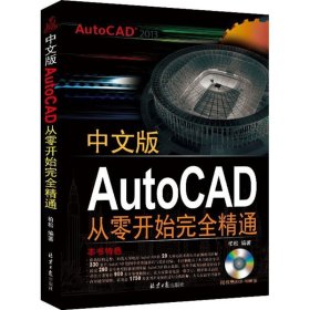 中文版AutoCAD从零开始完全精通