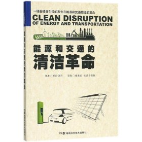 【正版新书】能源和交通的清洁革命
