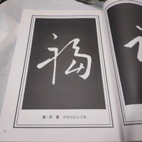 历代书法选字丛书。福字集