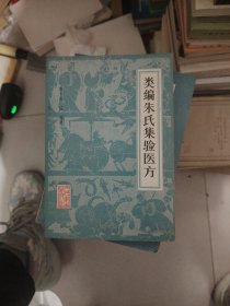 类编朱氏集验医方