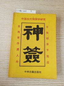 中国古代预测学研究:神签(缺扉页)