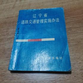 辽宁省道路交通管理实施办法