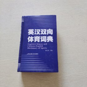 英汉双向体育词典