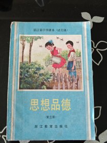 浙江省小学课本（试行本）思想品德第三册